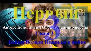 Константин Оборотов, "Первый", фантастика. Аудио версия. Глава 3. Байки Володи Иванько о войне