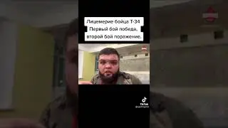 Лицемерие бойца T-34 