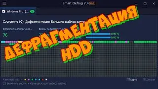 Выполняем дефрагментацию жесткого диска с IObit Smart Defrag 7 - hard drive defragmentation.
