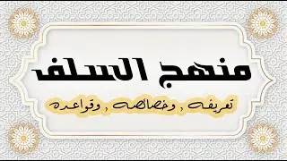 من قواعد منهج السلف : نبذ البدع والأفكار الدخيلة | الشيخ محمد بن سعيد رسلان | [4K]