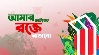 আমার ভাইয়ের রক্তে রাঙানো - শহীদ আলতাফ মাহমুদ - আব্দুল গাফফার চৌধুরী - M Records Production