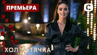 Холостячка – Выпуск 1 от 23.10.2020
