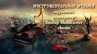 Jazz Club «ViktorJazz» №636 Space Fusion Classical Slow Waltz improvisation music by Viktor Anokhin