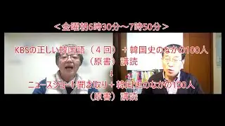 Friday mornings from 6:30am to 7:50am, the program will consist of KBS's Correct Korean (4 sessio...