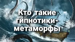 Кто такие гипнотики-метаморфы? Как ими стать и почему именно гипнотики-метаморфы лучшие ченнелеры?