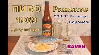 ПИВО РИЖСКОЕ 1969 ООО ПЗ КАНЦЛЕРЪ  ВОРОНЕЖ