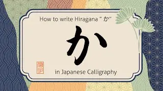 How to write hiragana character Ka 