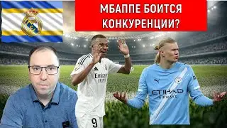 Мбаппе боится конкуренции? Мбаппе против трансфера Холанда в Реал. Ruslan Football Manager