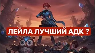 ГАЙД НА ЛЕЙЛУ?😱 ОТ ПЕРВОГО ЛИЦА 🔥 ТА САМАЯ СБОРКА НА ВЫНОС КАРТЫ🤯