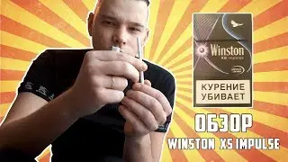 ОБЗОР СИГАРЕТ WINSTON XS IMPULSE