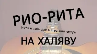 Рио-Рита | Ноты+табы НА ХАЛЯВУ