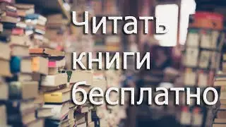 Где читать книги бесплатно
