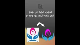 تحويل صورة لوجو الي ملف اليستريتور قابل للتعديل illustrator cc2018