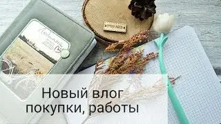 Скрапбукинг. Влог сентября. Покупки,работы