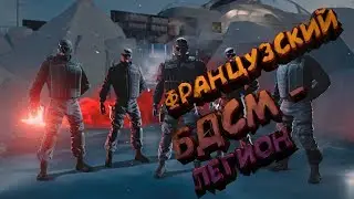 ФРАНЦУЗСКИЙ БДСМ - ЛЕГИОН/ Ragnar тим (Rainbow Six Siege)