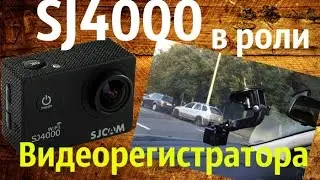 SJ4000 как видеорегистратор ||| Экшен камера