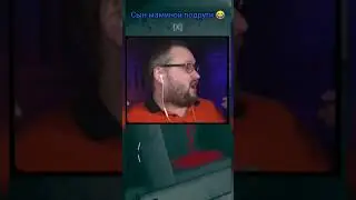 Сын маминой подруги 😂