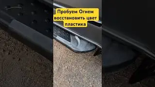 Проще покрасить) когда на локере пробовал чуть не загорелась #автоподбор #автоэд #вопросответ