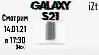 Samsung Galaxy S21 и другие новинки! Смотрим презентацию Galaxy Unpacked 2021
