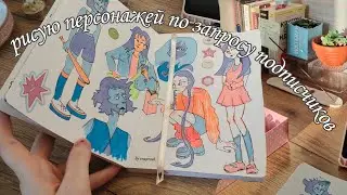 заполняю скетчбук!! #скетчбук #paintwithme