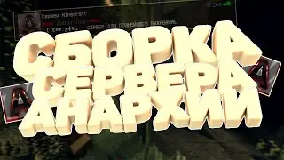 СБОРКА СЕРВЕРА АНАРХИИ 1.10-1.12.2 | МЕНЮ | КРАСИВОЕ ЛОББИ | ДОНАТ | МНОГО ПЛАГИНОВ