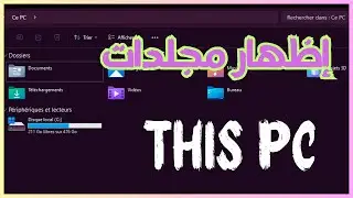 حل مشكلة عدم ظهور مجلدات This PC في ويندوز 11