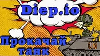 Обзор браузерной игры Diep.io  ( Новый Шутер??)