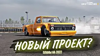 КУПИЛ НОВУЮ ТАЧКУ? ПЕРВЫЙ ВИДОС ПОСЛЕ НГ🥴 ПЛАНЫ НА 2022 ГОД!