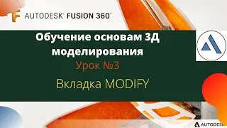 Основы fusion 360( часть 3) Работа с Modify.