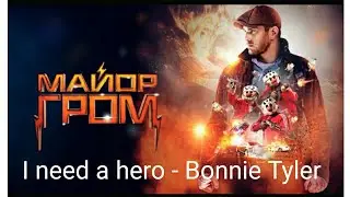 Майор Гром - I need a hero (Bonnie Tyler)- музыкальный клип