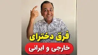فرق دخترهای خارجی و ایرانی :))