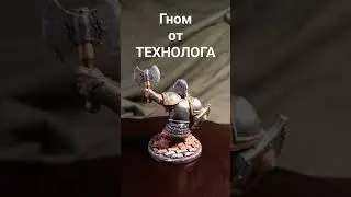 Гном от Технолога. Игровой покрас 
