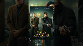 След киллера || Damaged 