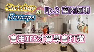 Sketchup+Enscape Ep.2 場景光源 這樣打光空間瞬間大升級 |  #PCWOW