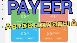 Автоматический заработок с PAYEER кошельком 🤑💵💰