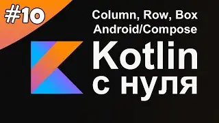 Kotlin с нуля 10: Column, Row, Box. Компонент Text.