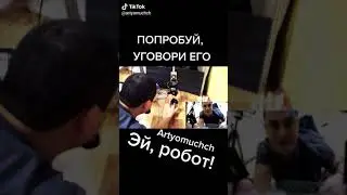 Эй , робот!
