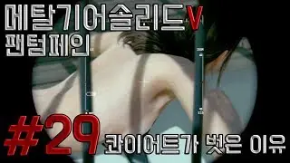 메탈기어솔리드 5 팬텀페인  #29 콰이어트가 벗은 이유는..? (MGS 5 the phantom pain)