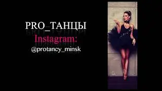 PRO-Танцы- танцевальный батл с гостями праздника в разных стилях танца.+375296501077