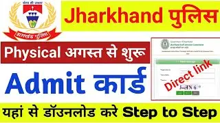 jharkhand police running date/jharkhand police physical date 2024/jharkhand police admit card 2024