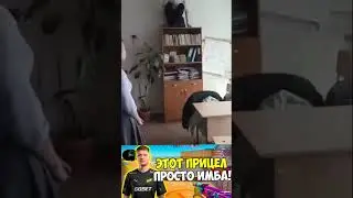 Этот прицел просто имба! 