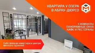 Квартира в Абрау-Дюрсо | 3 комнаты | Вид на озеро