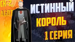 Crusader Kings 2 l Game of Thrones l Станнис Баратеон l #1 