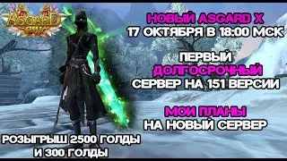 THE MOST ANTICIPATED SERVER! MY PLANS FOR THE NEW AND LONG-TERM ASGRAD X SERVER OCTOBER 17TH AT P...