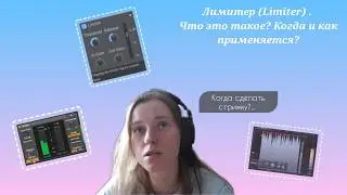 Limiter. What is it? When should it be used?