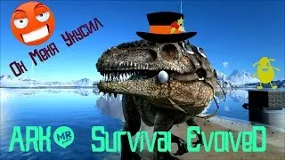 ARK: Survival EvolveD - Опасный ГиГаНоTоЗавР