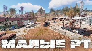 RUST #15 - Гайд по малым РТ . Октябрь 2020.