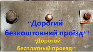 "Дорогой бесплатный проезд"!