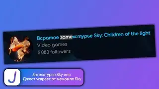 Затекстурье Sky или Джест угарает от мемов по Sky