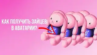 КАК ПОЛУЧИТЬ ЗАЙЦЕВ В АВАТАРИИ? МОБИЛЬНАЯ АВАТАРИЯ